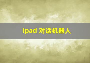 ipad 对话机器人